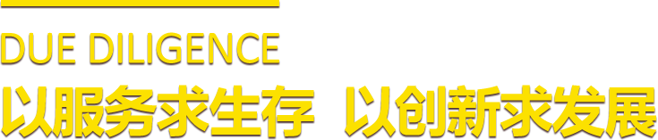 长和诚信尽职