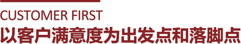 长和客户至上