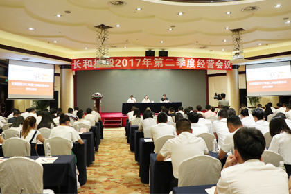 长和控股第二季度经营会议风采2