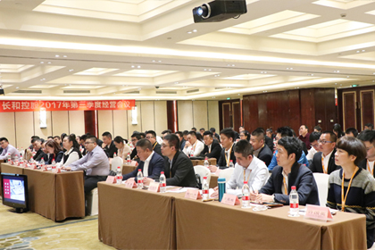 长和控股第三季度经营会议风采6
