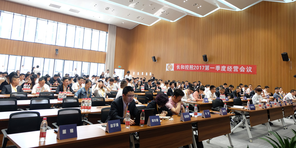 “人品立身、技能立业”长和控股2017年第一季度经营会议圆满落幕